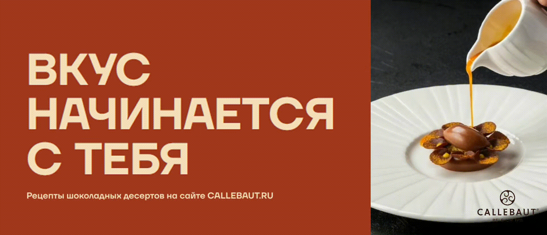Реклама. 18+. ООО «Барри Каллебаут НЛ Раша». ИНН 5048014441. ЕРИД: 2SDnjcVnNeBм